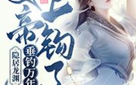 主角叫王子衿瞿悠悠《隐居龙渊，垂钓万年，女帝上钩了》书籍章节列表