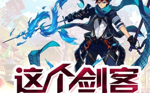 求小说《这个剑客平平无奇却强的离谱》全文免费阅读资源！