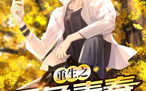 重生之不负青春(陈放江依晨)小说在哪里看?