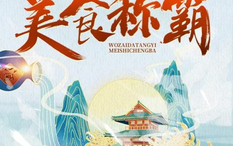 求小说《我在大唐以美食称霸》全文免费阅读资源！
