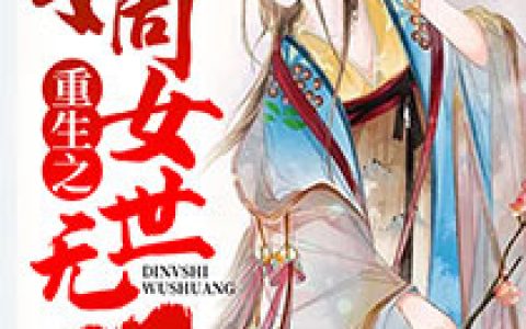 求小说《重生之嫡女世无双》全文免费阅读资源！