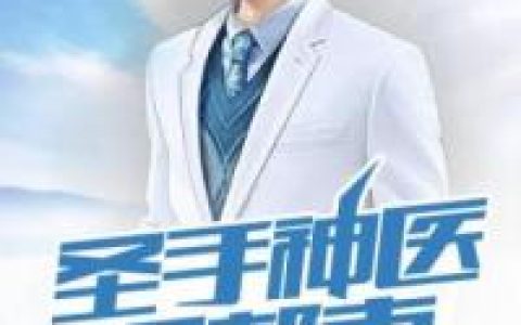 求小说《圣手神医闯都市》全文免费阅读资源！