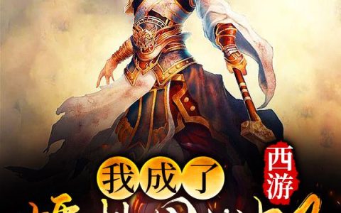 主角叫叶重齐天大圣《西游：我成了蟠桃园的虫子》书籍章节列表