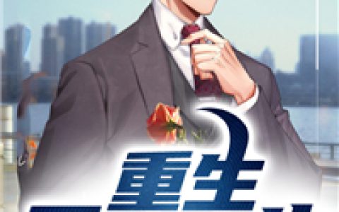 重生无敌人生最新的章节怎么看?