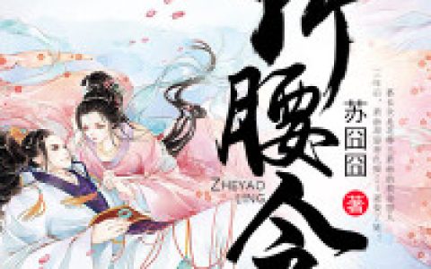 求小说《折腰令》全文免费阅读资源！