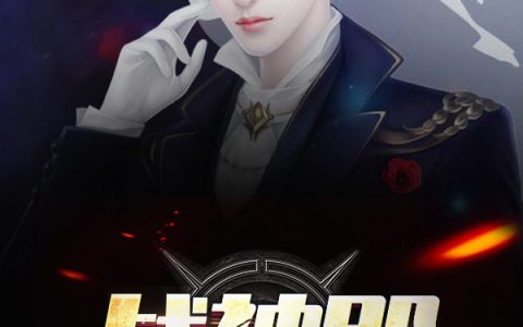 战神殿(陆炎君江沐秋)小说在哪里看?