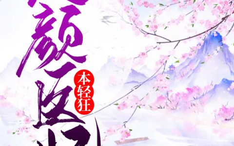 求小说《无颜医妃本轻狂》全文免费阅读资源！