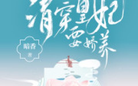 温馨小说《四爷的无上甜宠》全文免费阅读