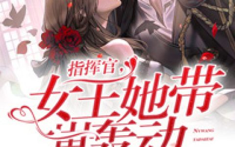 指挥官，女王她带崽轰动全星际了！(空空)小说在哪里看?