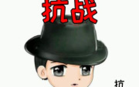 微信小说看到的《系统派我来抗战》求最新章节