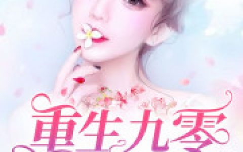 重生九零做团宠最新的章节怎么看?