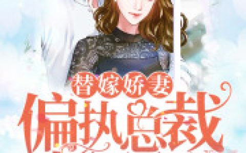 替嫁娇妻：偏执总裁超凶猛(季卓然俊颜)小说在哪里看?