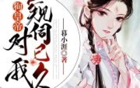 刘烁宁瑾《狗皇帝对我窥伺已久》小说全文免费阅读