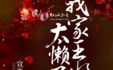 微信小说看到的《王妃只想当米虫》求最新章节