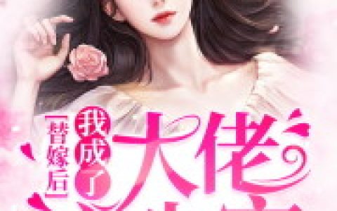 替嫁后，我成了大佬心尖宠(慕容林月夕)小说在哪里看?