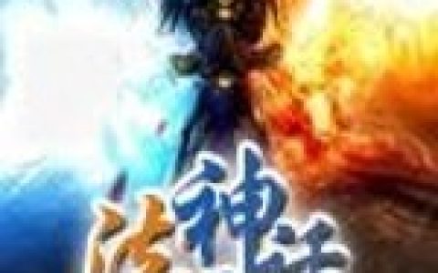 法师神话最新的章节怎么看?