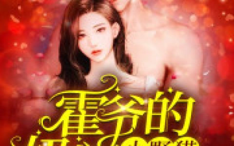 霍爷的小娇妻又萌又凶最新的章节怎么看?