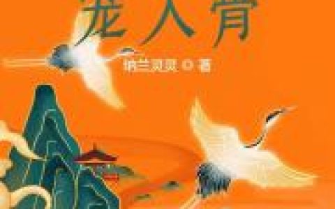 微信小说看到的《嫡女医妃宠入骨》求最新章节