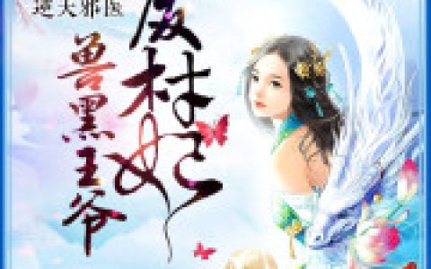 逆天邪医：兽黑王爷废材妃最新章节,白战白夜小说免费阅读