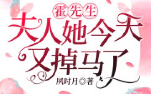 求小说《霍先生，夫人她今天又掉马了！》全文免费阅读资源！