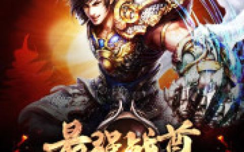 主角叫连明想到洛尘《最强战尊》书籍章节列表