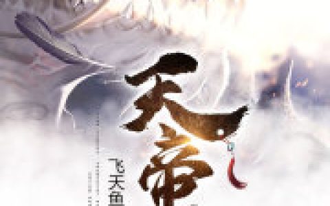 天帝传最新的章节怎么看?