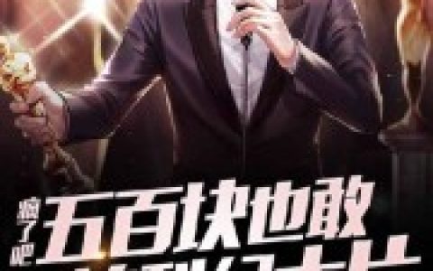 疯了吧，五百块也敢拍科幻大片最新的章节怎么看?