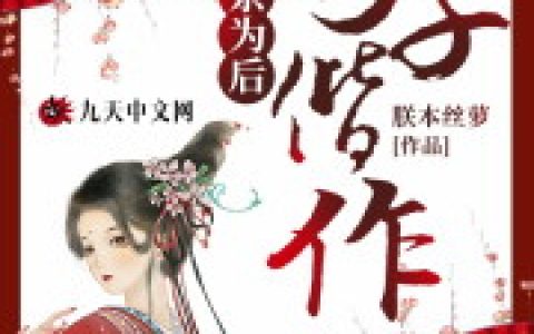 微信小说看到的《和亲为后：与子偕作》求最新章节