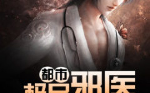 都市极品邪医最新的章节怎么看?