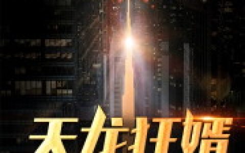 天龙狂婿(江尘李嘉豪)小说在哪里看?