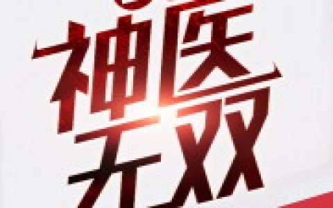 求小说《都市神医无双》全文免费阅读资源！