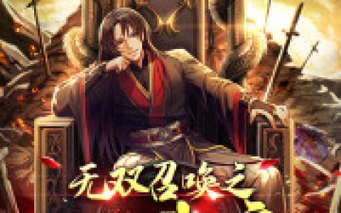 求小说《无双召唤之诸天神魔》全文免费阅读资源！