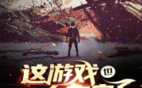 这游戏也太真实了最新的章节怎么看?