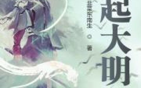 崛起大明空小说在哪里可以看