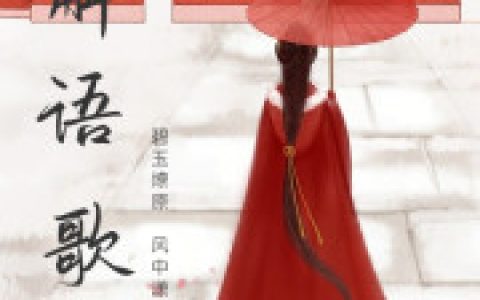 解祤忧：碧玉燎原，风中潇潇最新的章节怎么看?