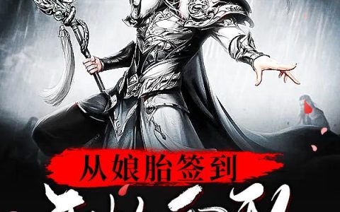 求小说《从娘胎签到开始无敌》全文免费阅读资源！