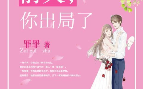 求小说《婚然心动：前夫，你出局了》全文免费阅读资源！