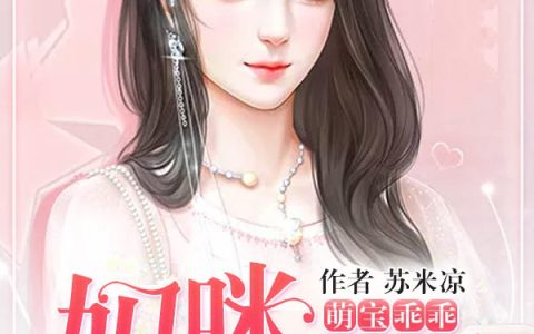 微信小说看到的《萌宝乖乖，妈咪求宠爱》求最新章节