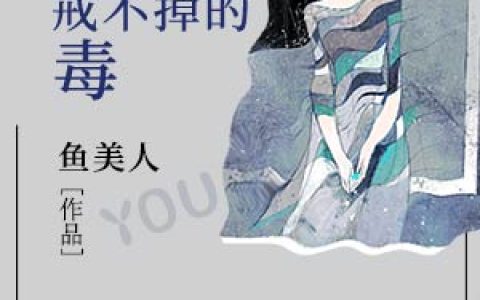 你是我戒不掉的毒最新的章节怎么看?