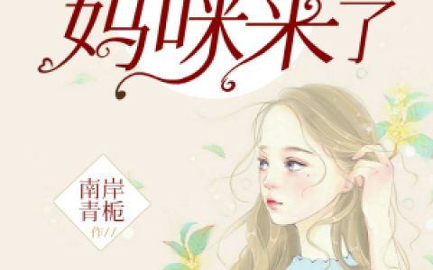 江筠儿厉君霆小说最新章节列表