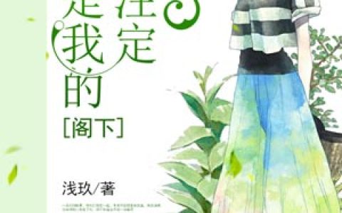 阁下，你是我的天注定最新的章节怎么看?