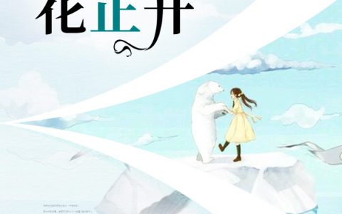 待你归来花正开(黎初贺延凛)小说在哪里看?