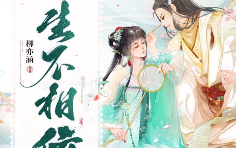 主角叫何小奈慕容天《此生不相依》书籍章节列表