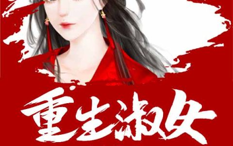 求小说《重生淑女》全文免费阅读资源！