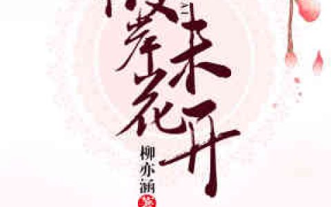 彼岸花未开(云澈冷小霜)小说在哪里看?