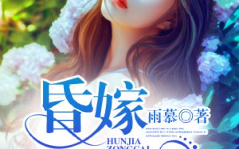 昏嫁总裁2最新的章节怎么看?