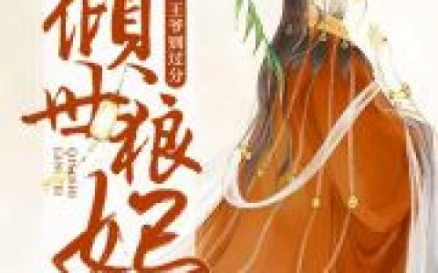 微信小说看到的《倾世狼妃：冷面王爷别过分》求最新章节