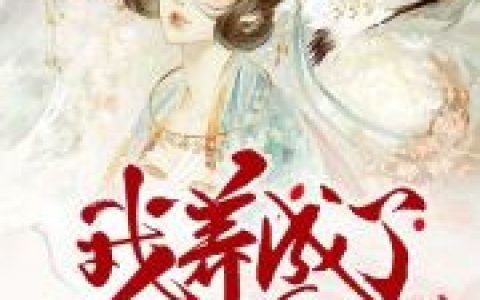 我养成了一个皇子最新的章节怎么看?