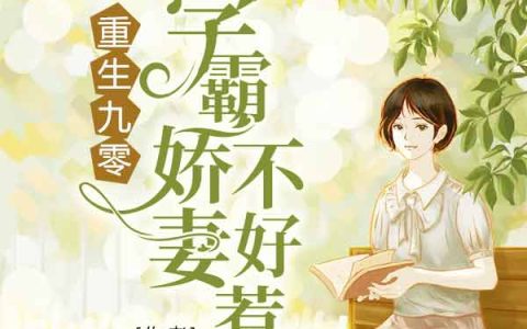 重生九零：学霸娇妻不好惹最新的章节怎么看?