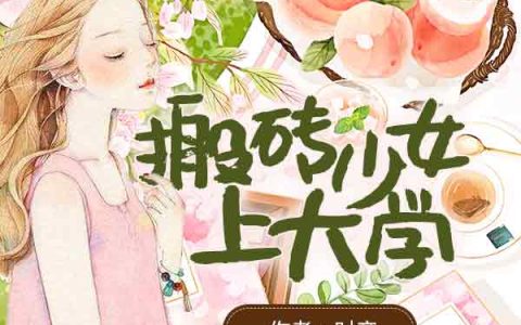 卓冬梅卓牡丹小说最新章节列表